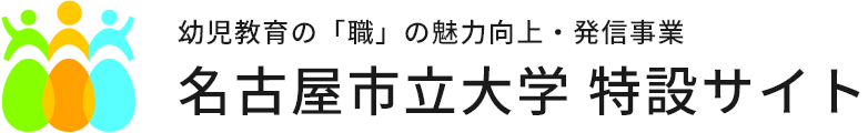 名古屋市立大学 特設サイト - 味方を増やして見方を増やす -