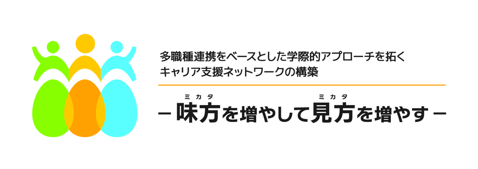 多職種連携をベースとした学際的アプローチを拓く、キャリア支援ネットワークの構築「味方を増やして見方を増やす」