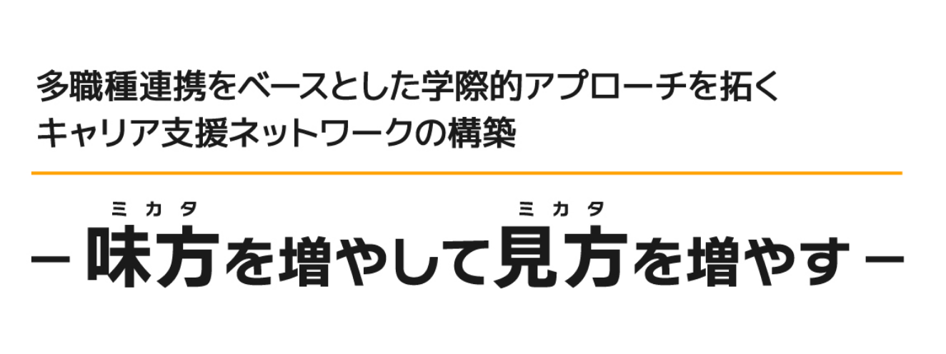 多職種連携をベースとした学際的アプローチを拓く、キャリア支援ネットワークの構築「味方を増やして見方を増やす」
